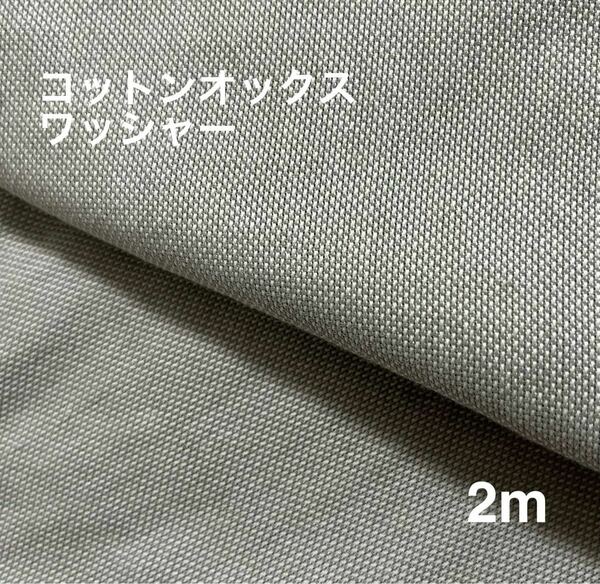 コットンオックス ワッシャー【2m】