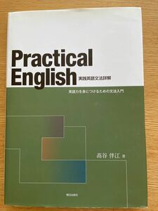 Practical English 実践英語文法詳解