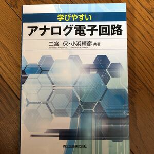 学びやすいアナログ電子回路 二宮保／共著　小浜輝彦／共著