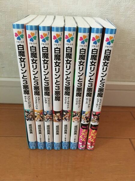 小学館ジュニア文庫 白魔女リンと3悪魔 8冊セット