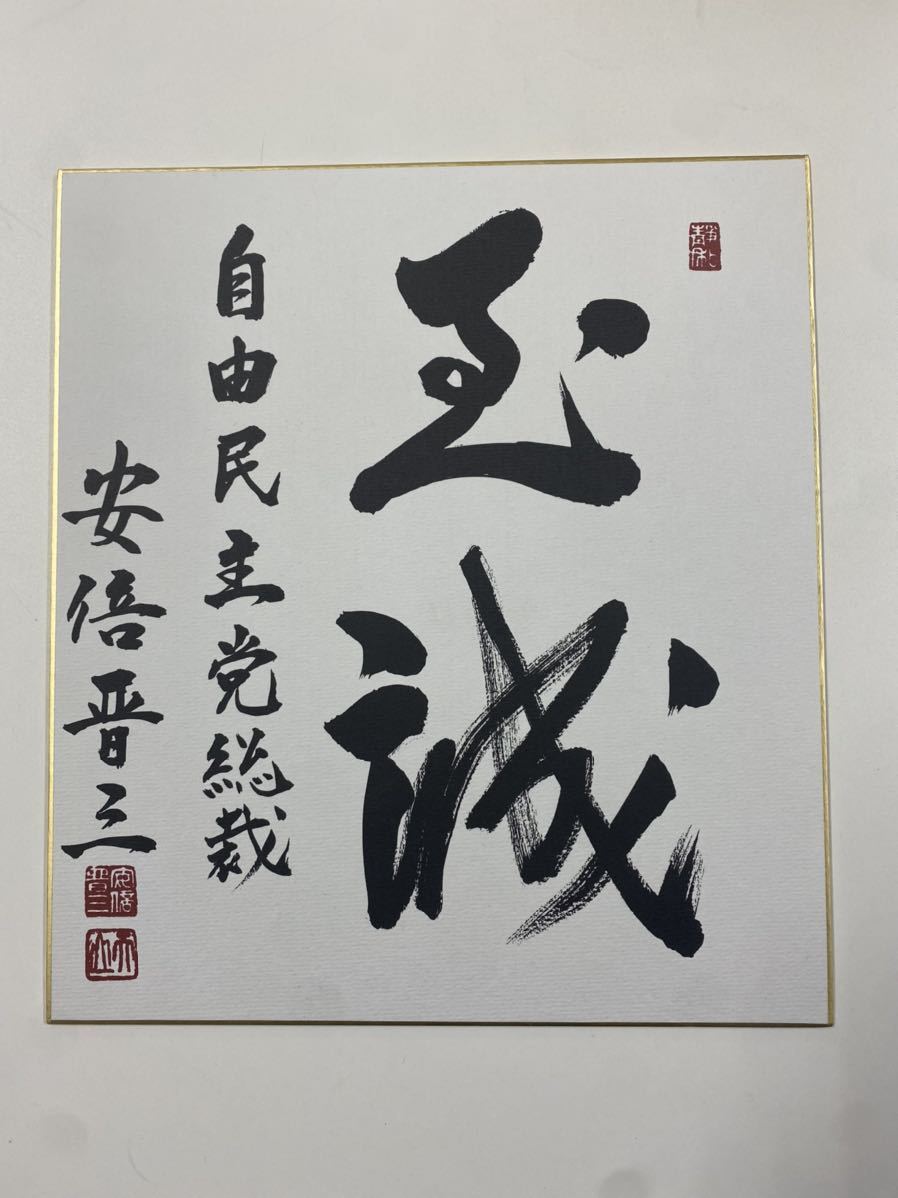 ヤフオク! -「安倍晋三 サイン」の落札相場・落札価格 ヤフオク! -「安倍晋三 サイン」の落札相場・落札価格