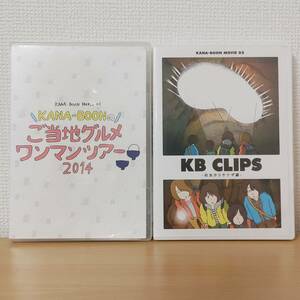 DVD2本セット☆KANA-BOONのご当地グルメワンマンツアー2014/MOVIE 01/カナブーンMOVIE 02 / KB CLIPS ~幼虫からサナギ編~