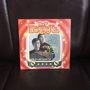 ロッテチョコレート　歌のアルバム　ビリー・バンバン　白いブランコ　CD