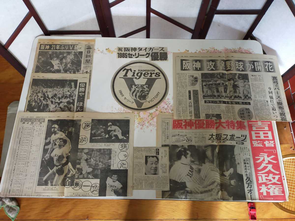 別冊週刊ベースボール 昭和60年 阪神 タイガース 優勝記念号 | ヤング