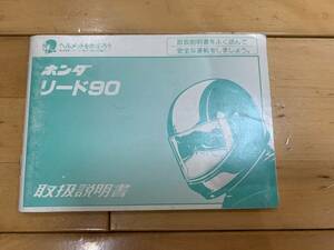 ホンダ　HONDA　リード90　取扱説明書　00X30-GE3-6200　送料無料！