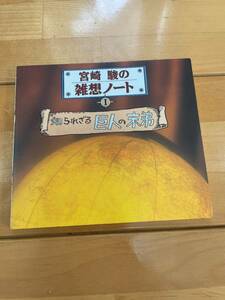  Miyazaki .. .. Note ... sieve . person. end .Ⅰ free shipping! out of print goods rare 