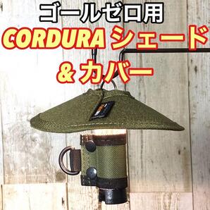 新品 キャンプギア GOAL ZERO ゴールゼロ 専用 ランタンシェード & 保護カバー セット コーデュラファブリック カーキ 47254722