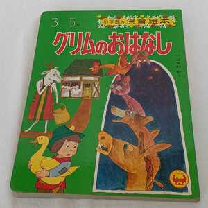 中古 小学館の保育絵本⑨ グリムのおはなし 監修/波多野勤子 1971年 長期保管品 