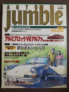 ★即決！★Auto Jamble／オートジャンブル vol.20★特集:V6アルファの魅力の源泉を探る&300万で愉しむナローポルシェいじり★