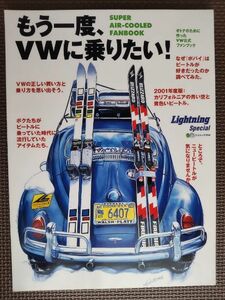 ★もう一度、VWに乗りたい！ SUPER AIR-COOLED FANBOOK★ライトニング・スペシャル★オトナのために作ったVW公式ファンブック★