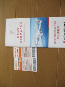 【送料無料】JAL 日本航空 株主優待券 2枚 & 海外旅行商品・国内旅行商品割引冊子　搭乗期限2023年11月30日