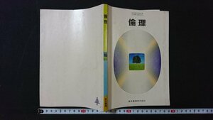 ｖ＃　昭和50年代教科書　倫理　東京書籍株式会社　昭和59年　高等学校　古書/H02