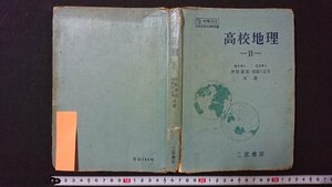 ｖ＃　昭和40年代教科書　高校地理B　著/青野寿郎ほか　二宮書店　昭和41年　高等学校　社会科　古書/H03