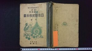 ｖ＃　戦前教科書　四訂 女学校用 日本歴史教科書 下巻　三省堂　昭和6年修正8版　古書/H08