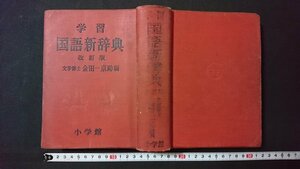 ｖ＃＃　難あり　昭和40年代辞典　学習 国語新辞典 改訂版　金田一京助編　小学館　昭和42年改訂35版　古書/G02