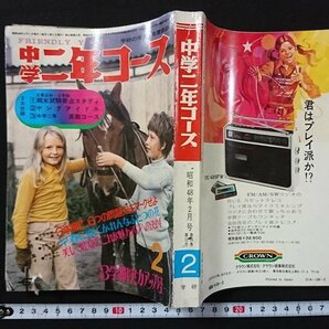 ｖ＃* 学研の学習・教養雑誌 中学二年コース 昭和48年2月号 学習研究社 郷ひろみ 森昌子 付録なし 古書/E03の画像1