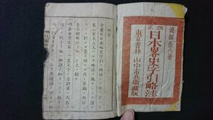 ｖ＃　明治期　改正 日本畧史字引略注　1冊　著/渡部榮八　明治10年　袖珍サイズ　和本　古書/G05