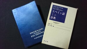 v# Spanish Mini dictionary Miyagi ..book@.. Hakusuisha 1994 year no. 3. old book /G02
