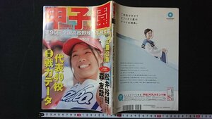 ｖ＃　週刊朝日　2014年8月10日増刊号　甲子園　朝日新聞出版　第96回全国高校野球選手権大会　古書/G03