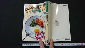 ｖ＃　昭和50年代レシピ本　10分間朝食メニュー　学習研究社　昭和58年初版　アイディアクッキング　料理　古書/G04