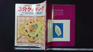 ｖ＃　昭和50年代レシピ本　テレビの料理テキスト 3分クッキング 冬季号 1985年1・2・3月放送分　昭和58年　日本テレビ出版部　古書/G04