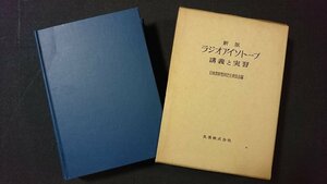 ｖ＃＃　昭和40年代書籍　新版 ラジオアイソトープ 講義と実習　日本放射性同位元素協会　丸善　昭和44年第4刷　古書/G06