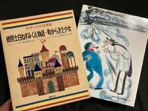 tk## 世界の名作図書館21『機関士白ねずみくん物語・町からきた少女　ものいわぬ杜子春』講談社　志賀直哉監修　昭和44年初版　/ ｋ-05