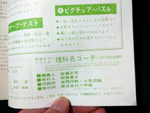 ｆ#　学習カラーシリーズ　理科名コーチ　後期用　小学六年生10月号付録　昭和45年　ふろく　小学館　/E07_画像4