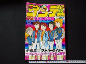 ｆ#　週刊少年サンデー　1981年11月18日号　No.49　ダッシュ勝平　うる星やつら　スーパーライダー　小学館　/ｔ-ｊ04