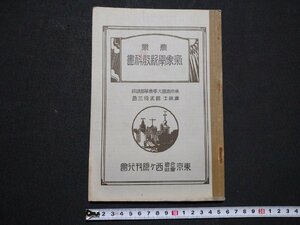 ｆ#　戦前　教科書　農業　気象学新教科書　難波得三・著　昭和4年　西ヶ原刊行会　/L02