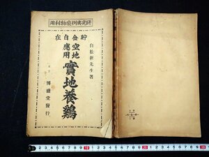 ｆ#　大正期　書籍　貯金自在　空地応用　実地養鶏　白松新・著　大正7年　武田博盛堂　/A04