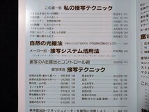 ｆ#　シリーズ日本カメラ　No、65　初心者のための接写入門　昭和60年　株式会社日本カメラ社　/L09_画像3