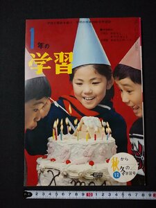 ｆ#　学研の学年別総合学習誌　1年の学習　1967年12月号　学習研究社　学習教材なし　/H02