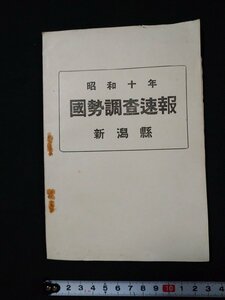 ｆ#　戦前　印刷物　昭和10年　国勢調査速報　新潟県　昭和11年　新潟県統計課　世帯数　人口　/AB12