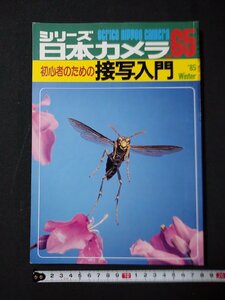 ｆ#　シリーズ日本カメラ　No、65　初心者のための接写入門　昭和60年　株式会社日本カメラ社　/L09