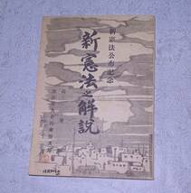 冊子 新憲法と解説 新憲法公布記念 昭和22年 古書 古本 和本 資料 紙物 紙モノ 昭和 レトロ so6_画像1