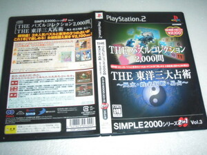 中古 PS2 THE パズルコレクション2,000問 & THE 東洋三大占術 風水・姓名判断・昜占 動作保証 同梱可 