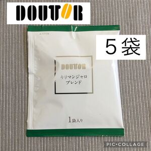 5袋 DOUTOR COFFEE ドトールコーヒー ドリップパック キリマンジャロブレンド