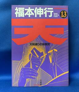 n115　中古　天　13巻　福本伸行　天和通りの快男児　近代麻雀コミックス