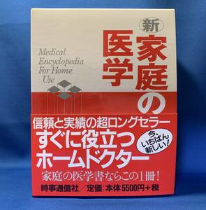 n115　新 家庭の医学　時事通信社　病気　医療