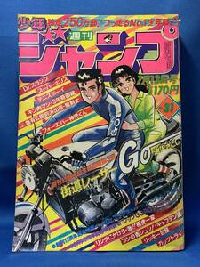 n115 週刊少年ジャンプ 1981年7月 昭和56年 №31 新連載・街道レーサーGO 池沢さとし/リングにかけろ/キャプテン翼/Dr.スランプ/キン肉マン