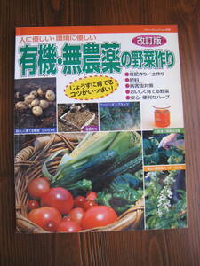 有機・無農薬の野菜作り　ブティック社　改訂版