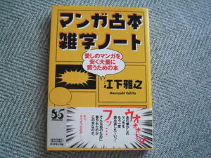 「マンガ古本雑学ノート―愛しのマンガを安く大量に買うための本」江下雅之　ダイヤモンド社