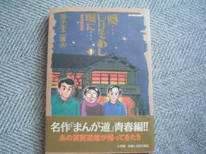 藤子不二雄Ａ「愛…しりそめし頃に…満賀道雄の青春 (1)」小学館