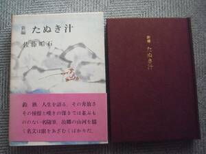 佐藤垢石「新編 たぬき汁」文治堂書店