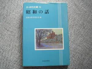 「昭和の話　さっぽろ文庫73」札幌市教育委員会編　北海道新聞社