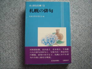 「札幌の俳句　さっぽろ文庫13」札幌市教育委員会編　北海道新聞社