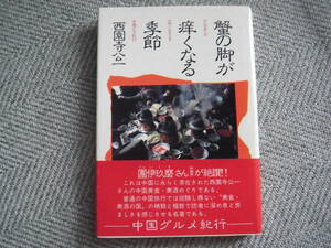 「蟹の脚が痒くなる季節」西園寺公一　講談社