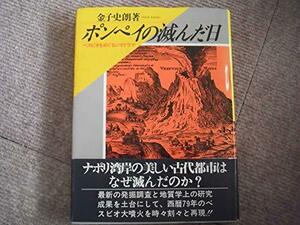 「ポンペイの滅んだ日―ベスビオをめぐるジオドラマ」金子史朗　原書房