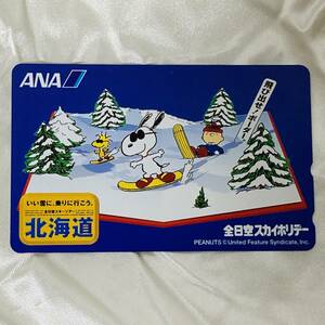 SK テレカ　未使用　テレホンカード　50度数 スヌーピー　SNOOPY　全日空　スカイホリデー　ＡＮＡ　北海道　スキー　雪　白　青